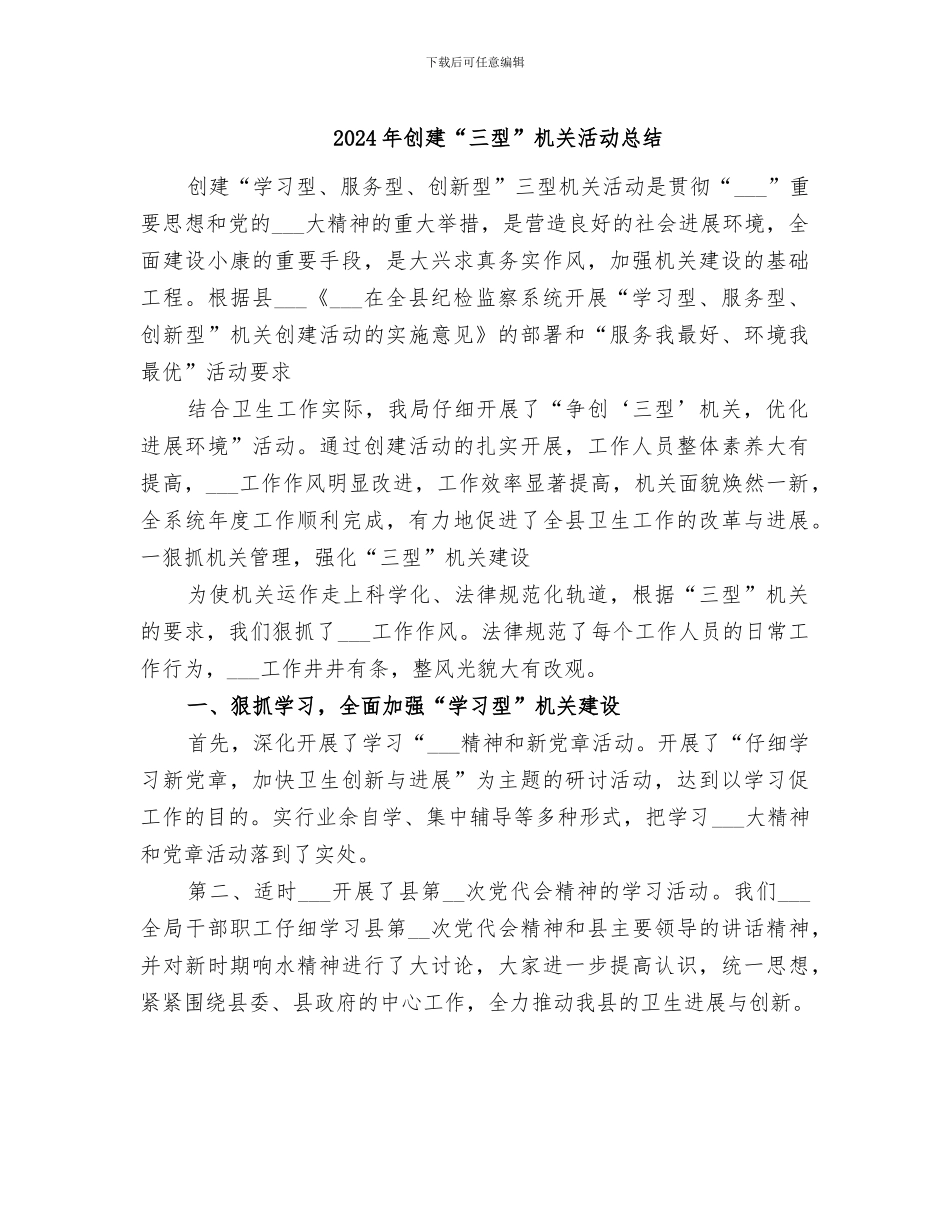 2024年创建“三型”机关活动总结_第1页