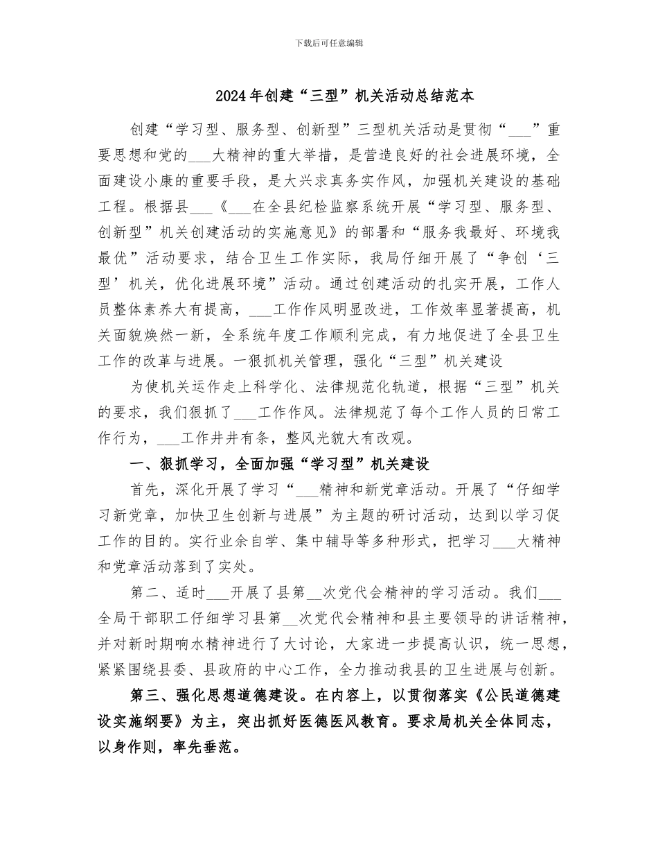 2024年创建“三型”机关活动总结范本_第1页