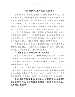 2024年创建“三型”机关活动总结范本