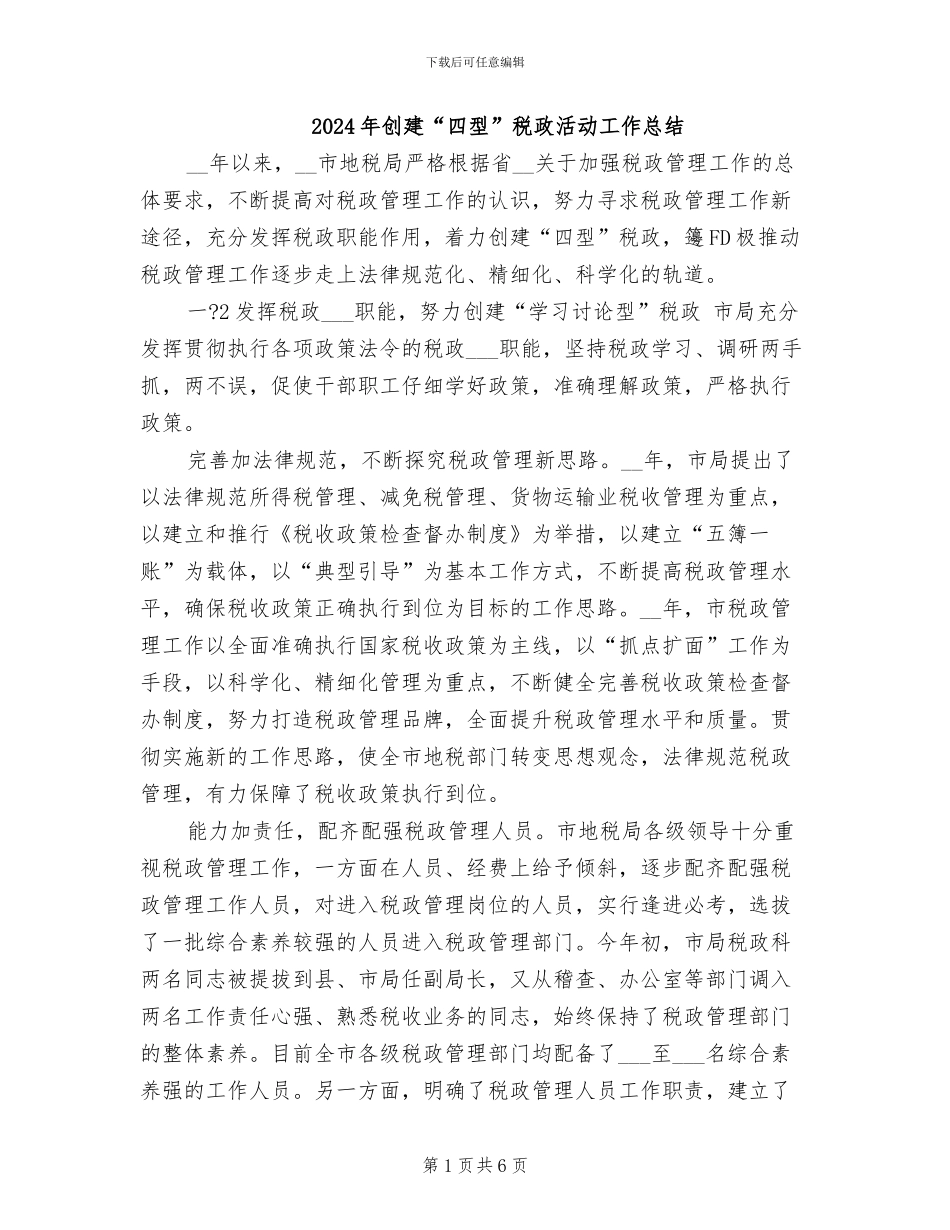 2024年创建“四型”税政活动工作总结_第1页