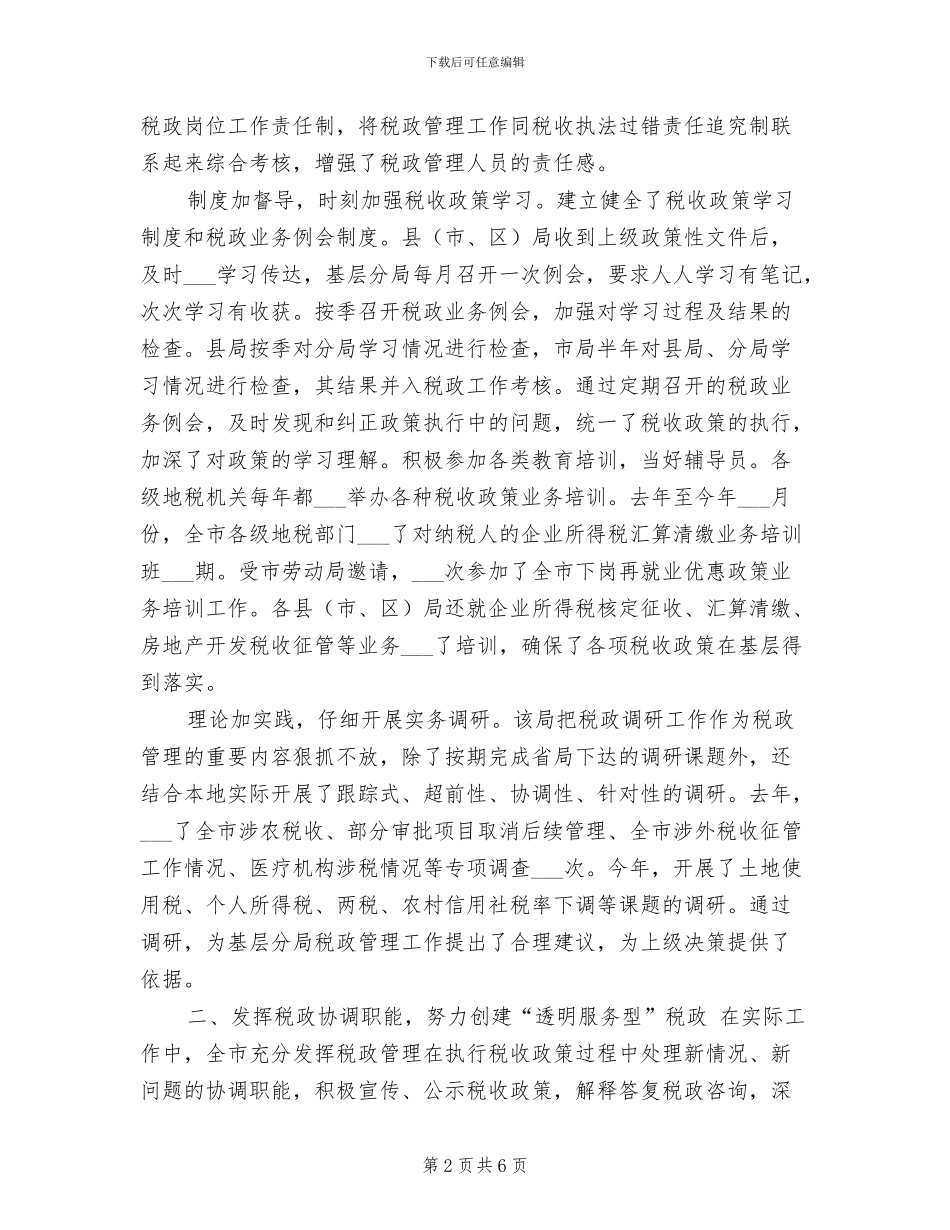 2024年创建“四型”税政活动工作总结_第2页