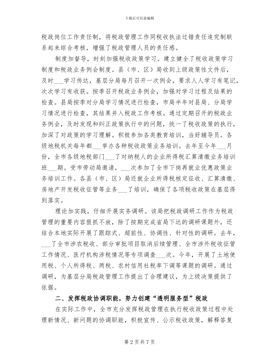 2024年创建“四型”税政活动总结_第2页