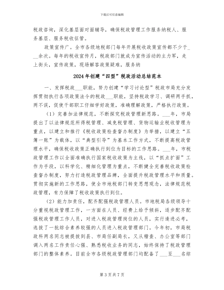 2024年创建“四型”税政活动总结_第3页