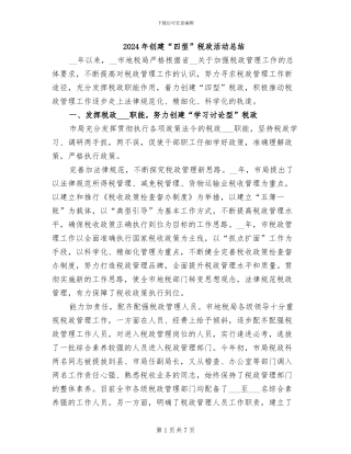 2024年创建“四型”税政活动总结