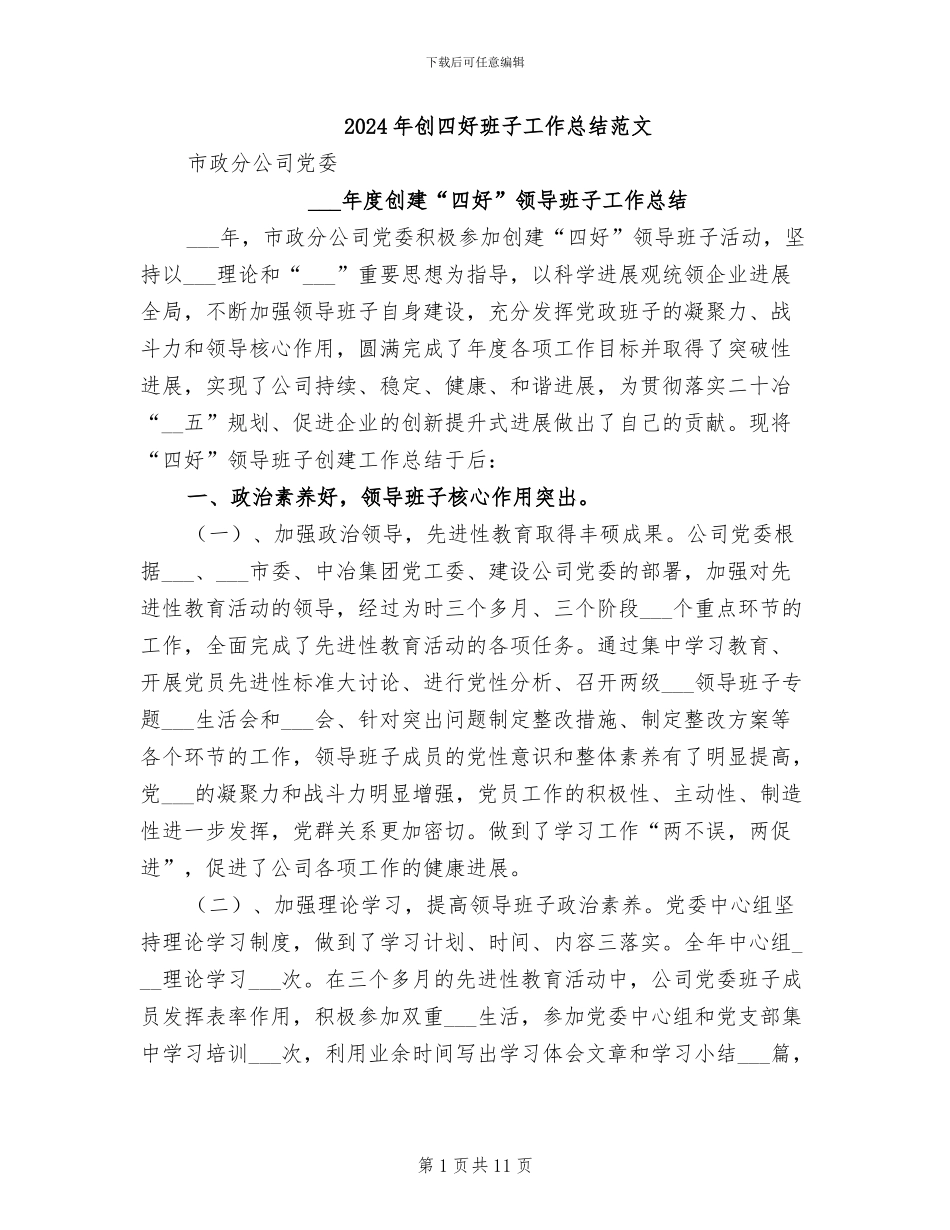 2024年创四好班子工作总结范文_第1页