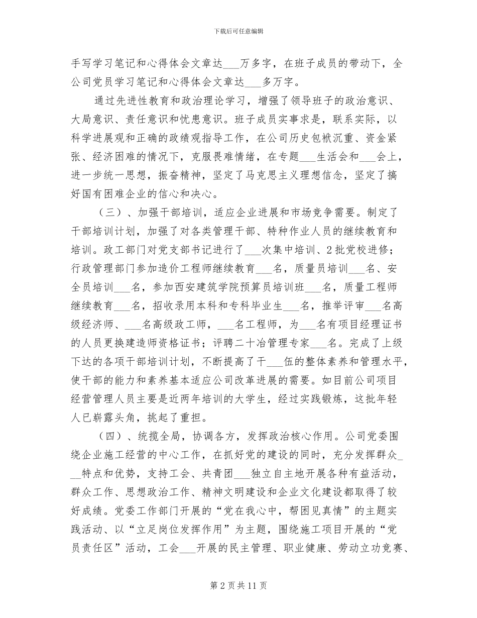 2024年创四好班子工作总结范文_第2页