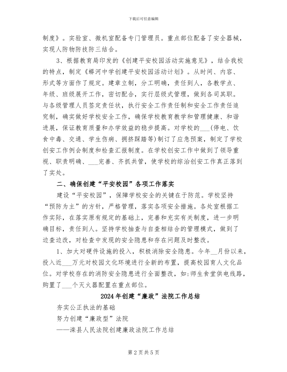 2024年创建“平安校园”自评总结报告_第2页