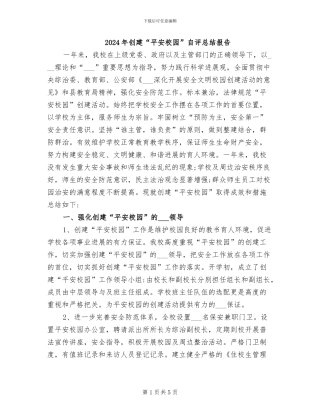 2024年创建“平安校园”自评总结报告