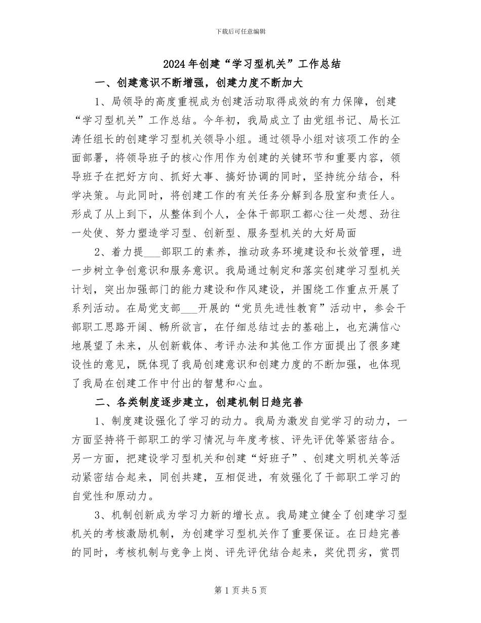 2024年创建“学习型机关”工作总结_第1页
