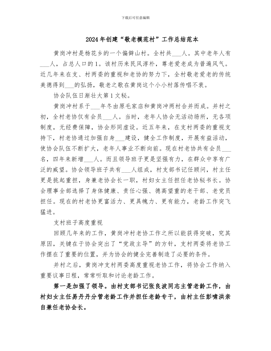 2024年创建“敬老模范村”工作总结范本_第1页