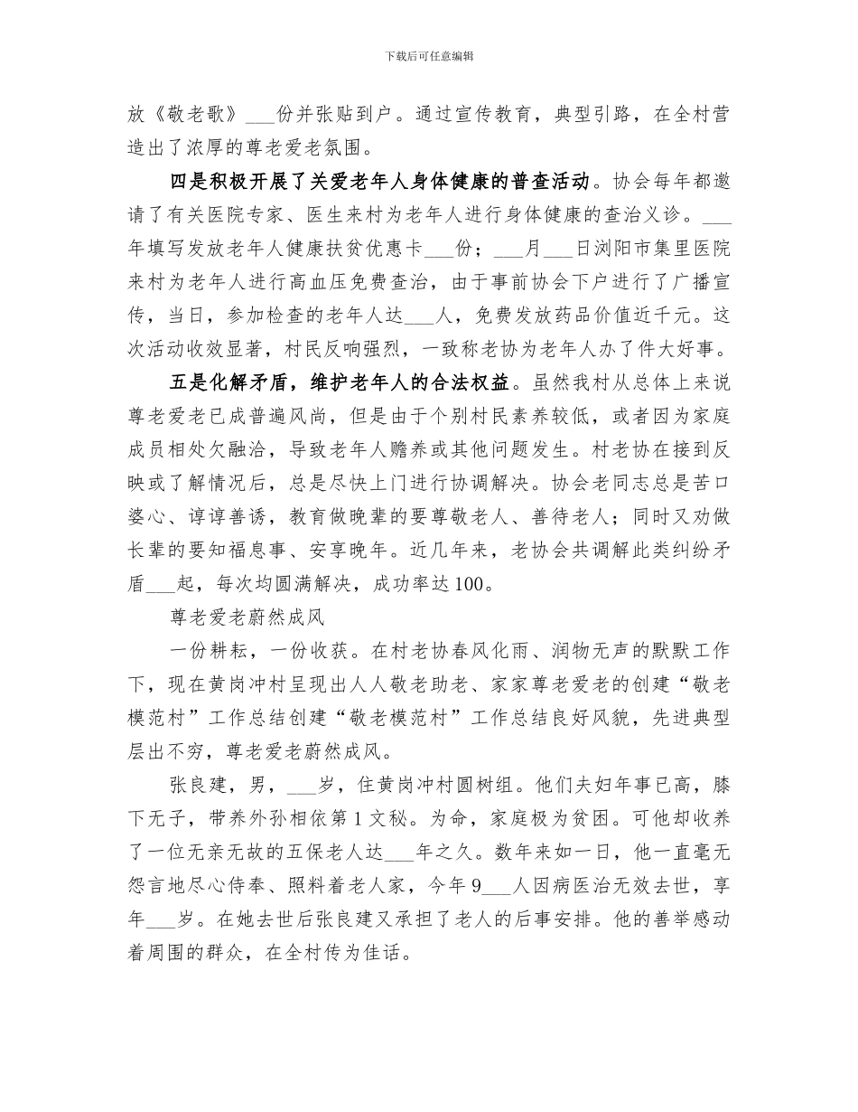 2024年创建“敬老模范村”工作总结范本_第3页