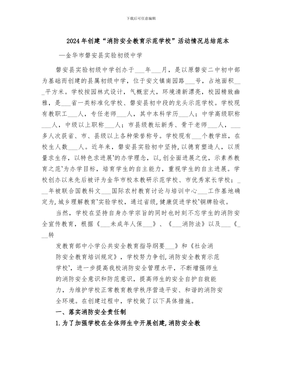 2024年创建“消防安全教育示范学校”活动情况总结范本_第1页