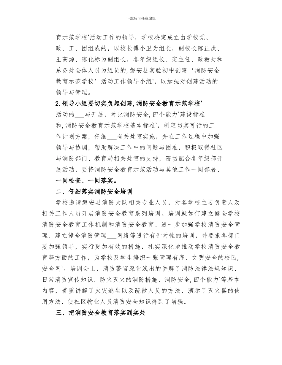 2024年创建“消防安全教育示范学校”活动情况总结范本_第2页