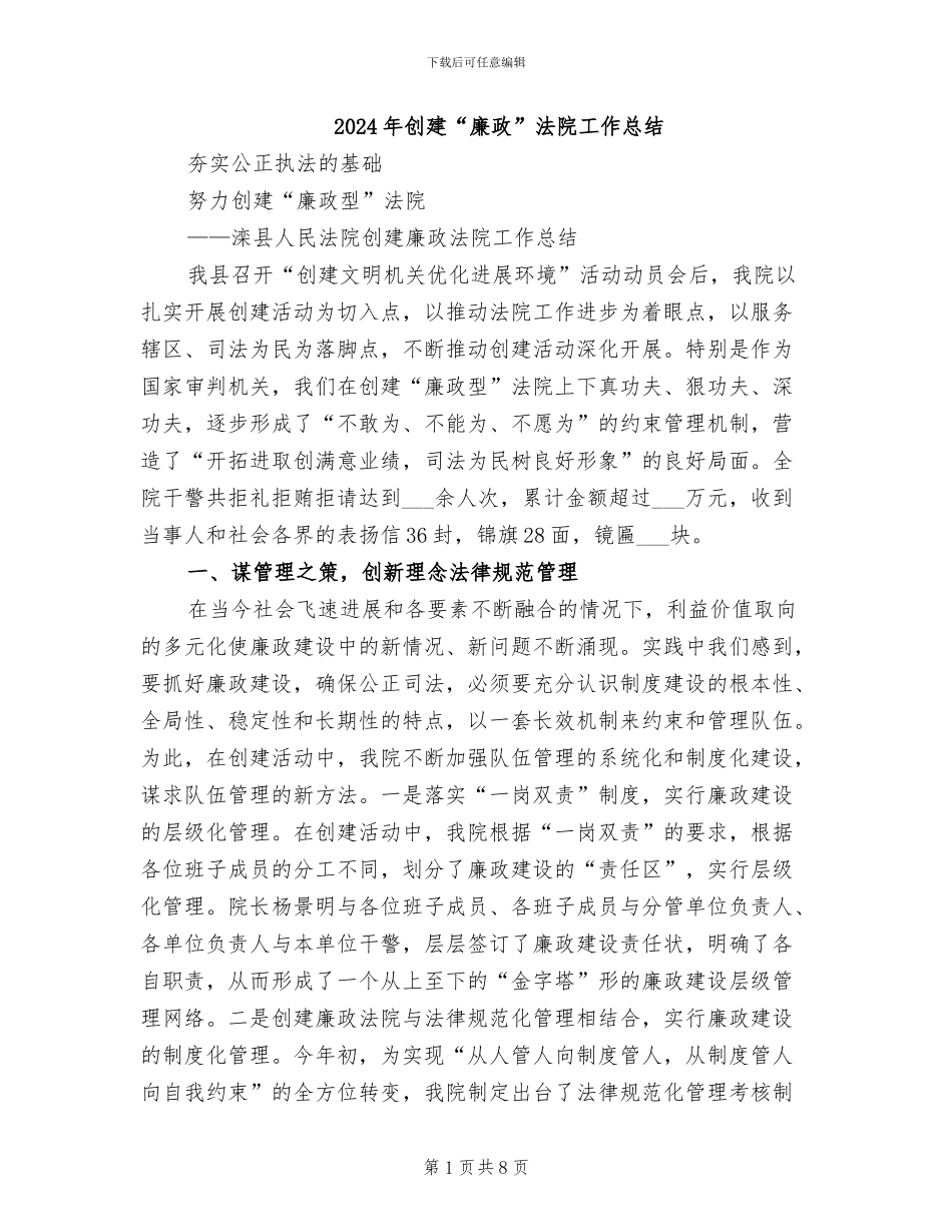 2024年创建“廉政”法院工作总结_第1页
