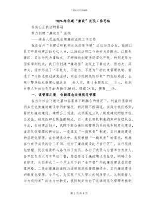 2024年创建“廉政”法院工作总结