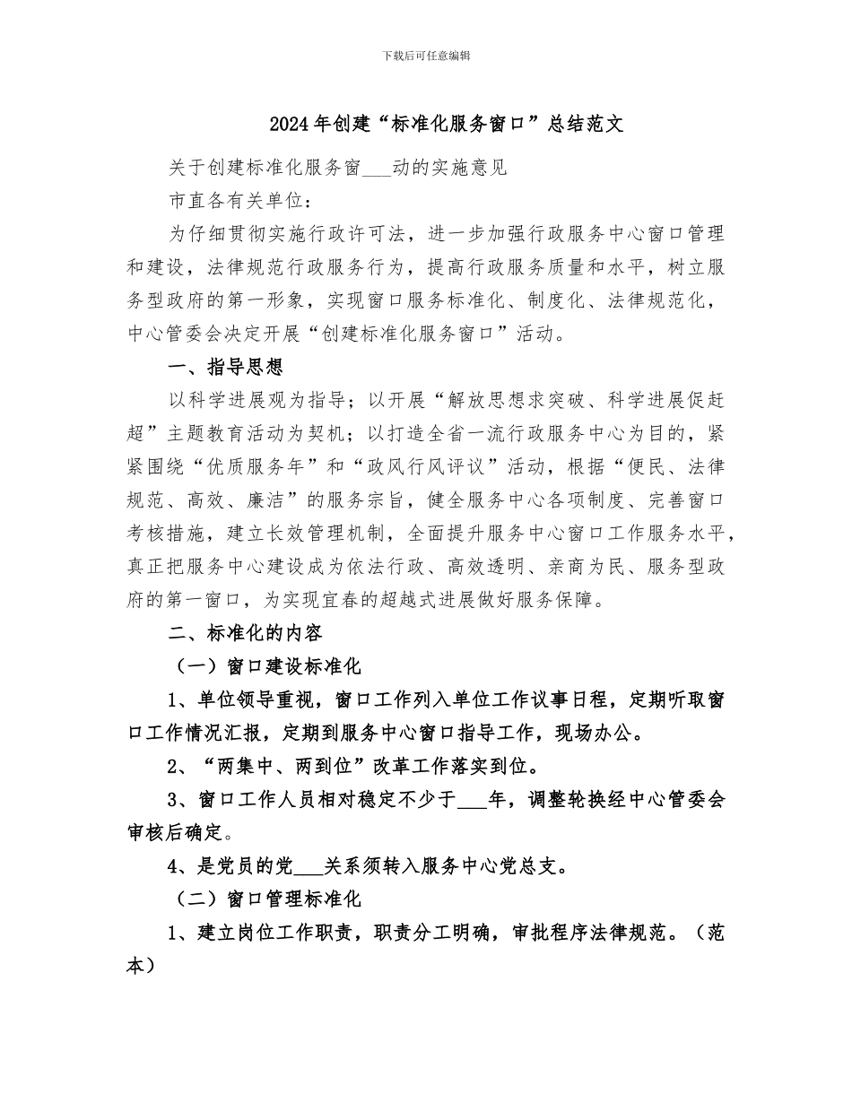 2024年创建“标准化服务窗口”总结范文_第1页