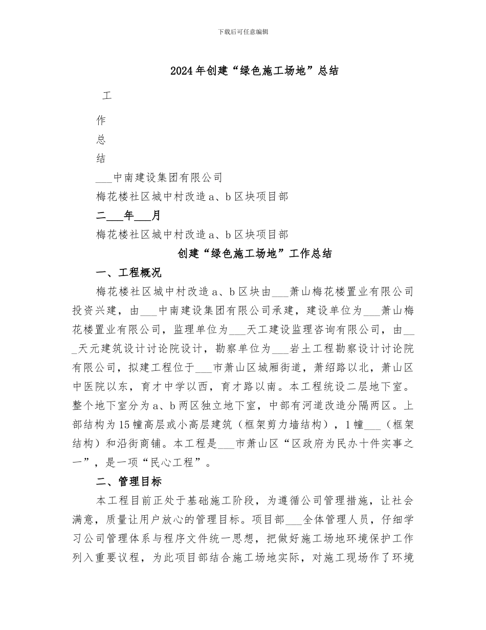 2024年创建“绿色工地”总结_第1页