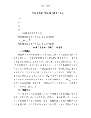 2024年创建“绿色工地”总结