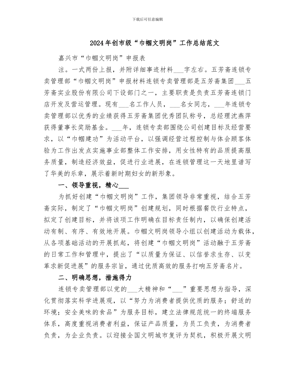 2024年创市级“巾帼文明岗”工作总结范文_第1页