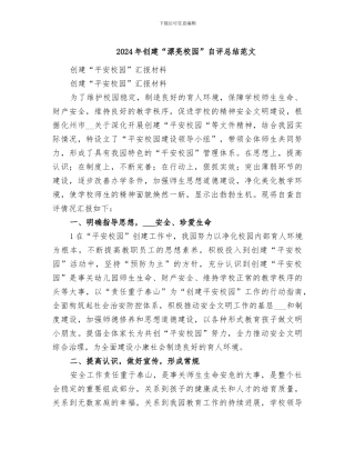 2024年创建“美丽校园”自评总结范文