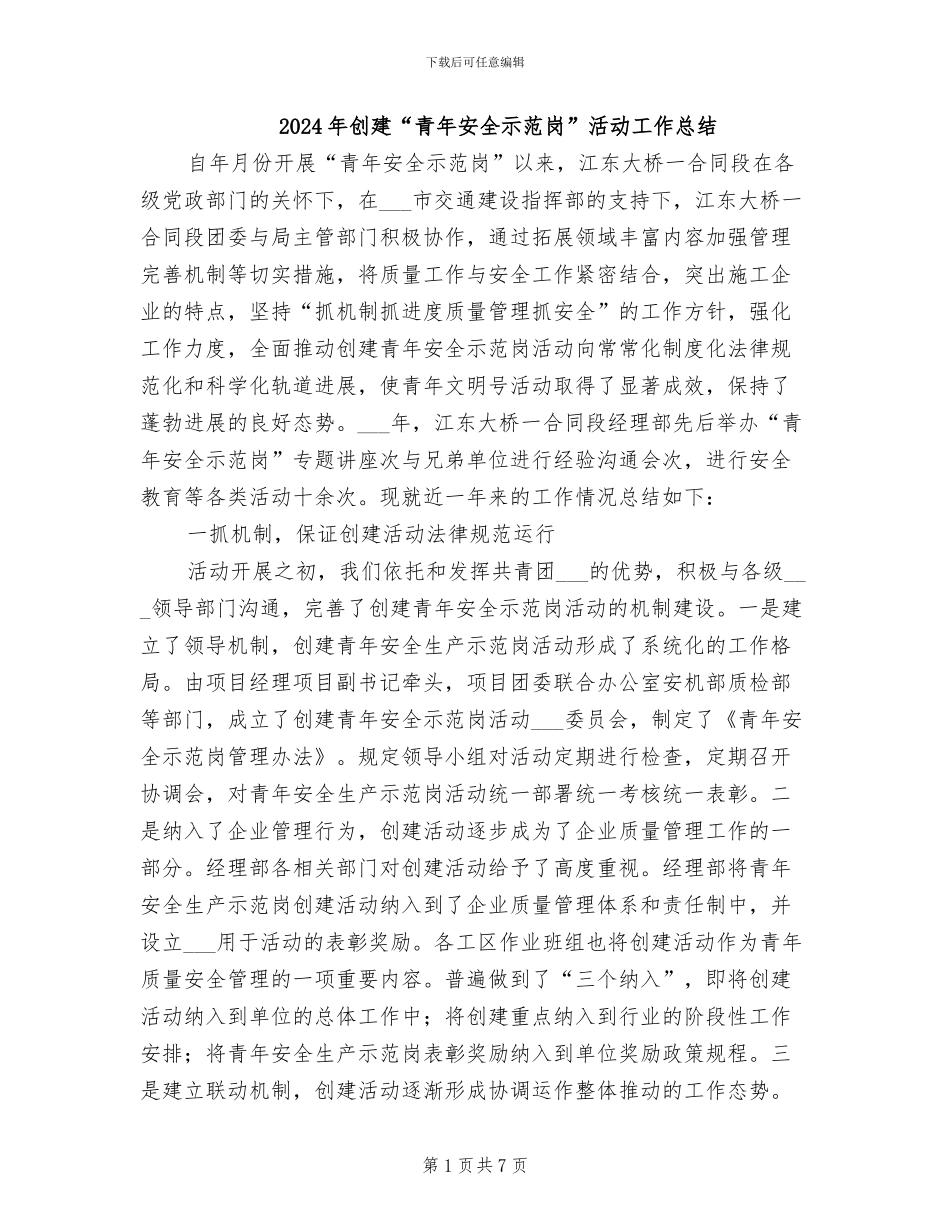 2024年创建“青年安全示范岗”活动工作总结_第1页