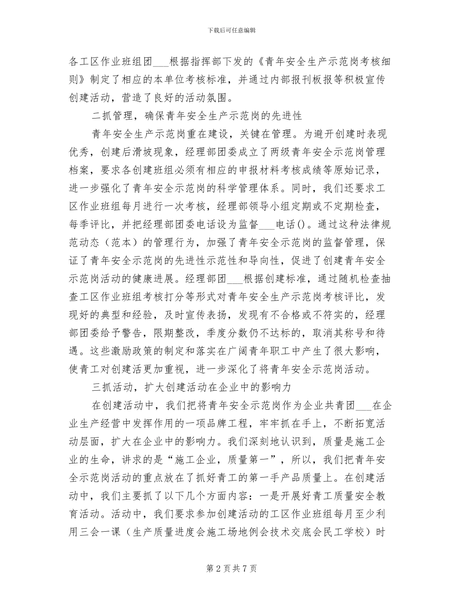 2024年创建“青年安全示范岗”活动工作总结_第2页