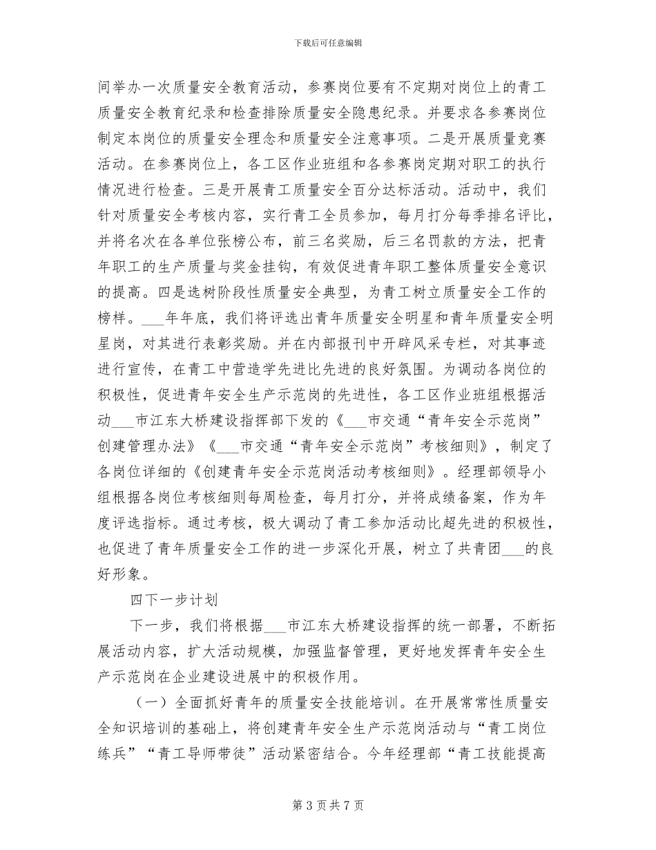 2024年创建“青年安全示范岗”活动工作总结_第3页