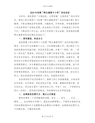 2024年创建“群众满意中小学”活动总结