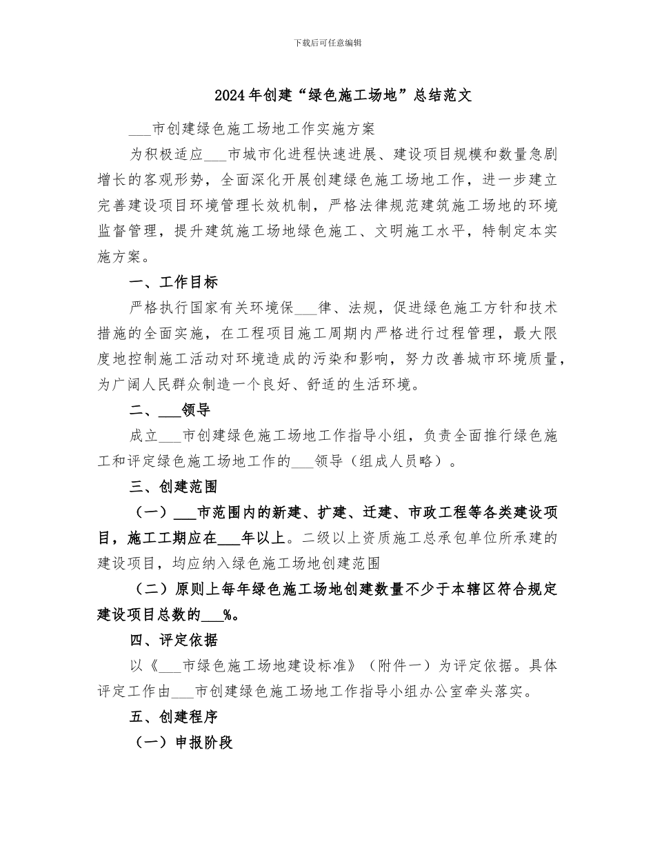2024年创建“绿色工地”总结范文_第1页