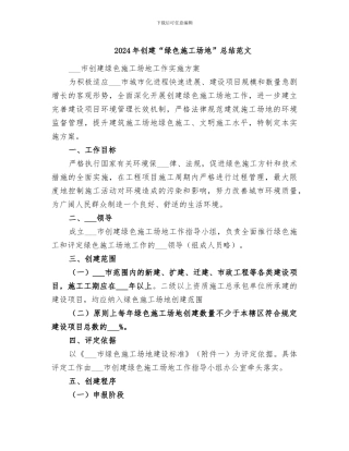 2024年创建“绿色工地”总结范文