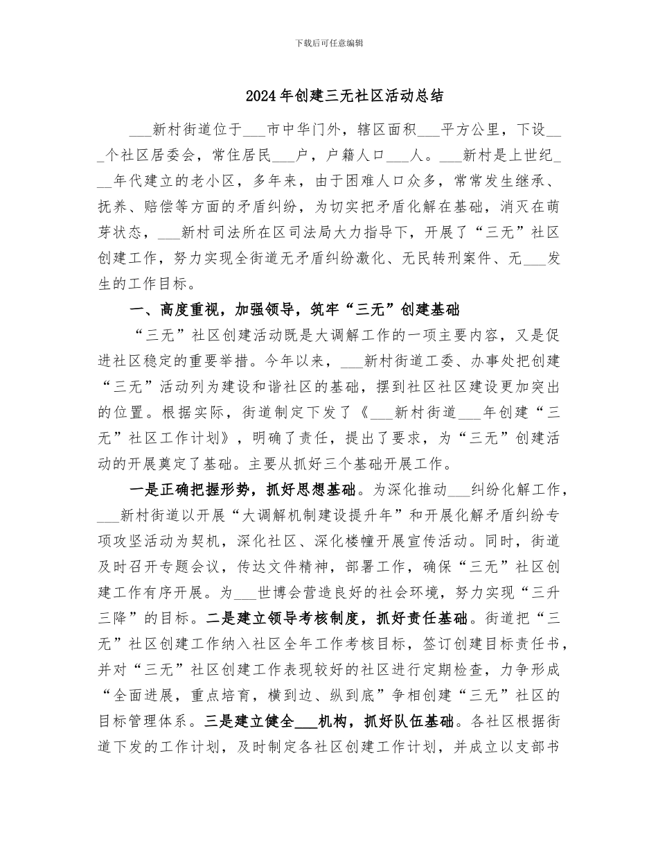 2024年创建三无社区活动总结_第1页