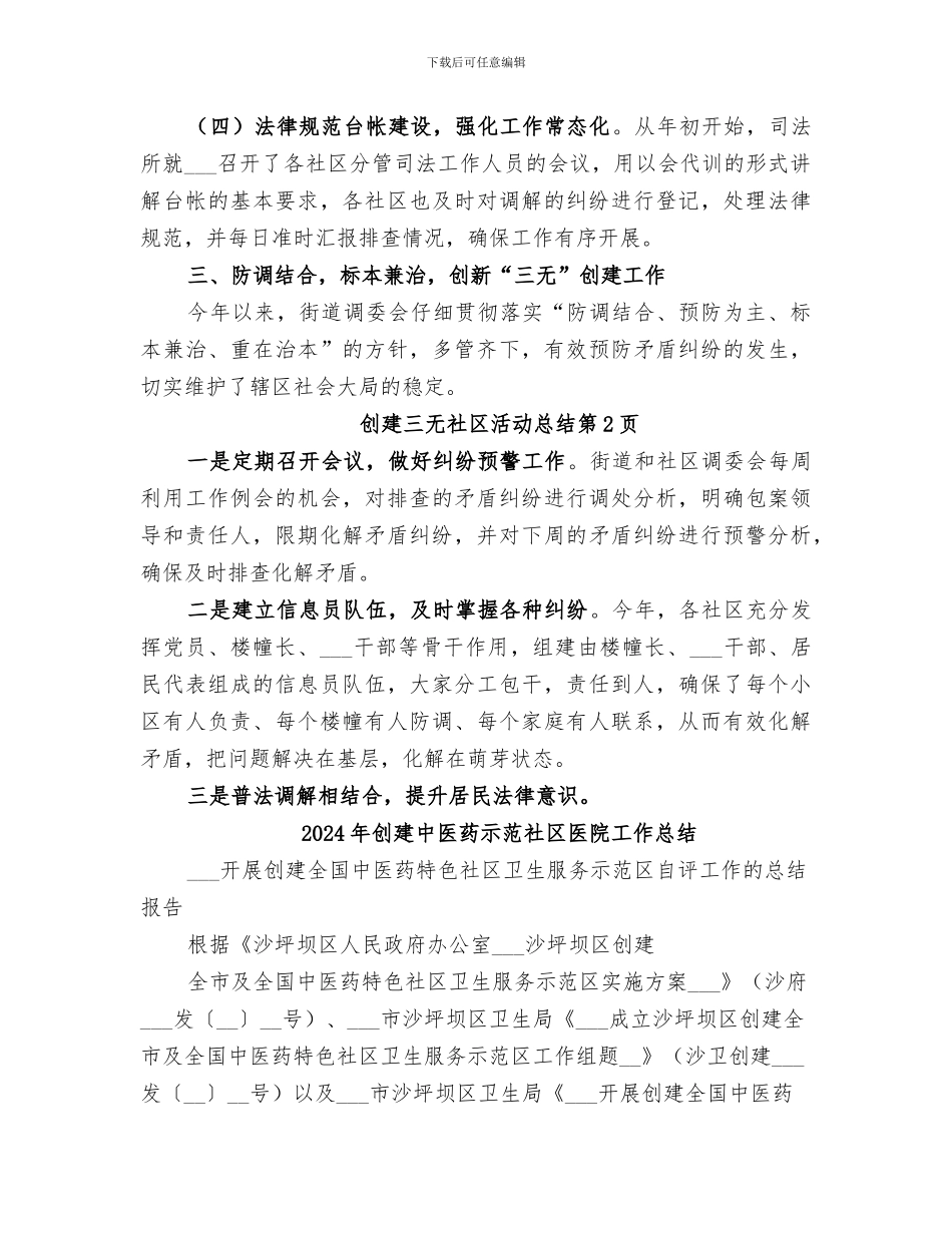2024年创建三无社区活动总结_第3页