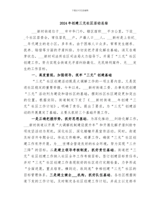 2024年创建三无社区活动总结