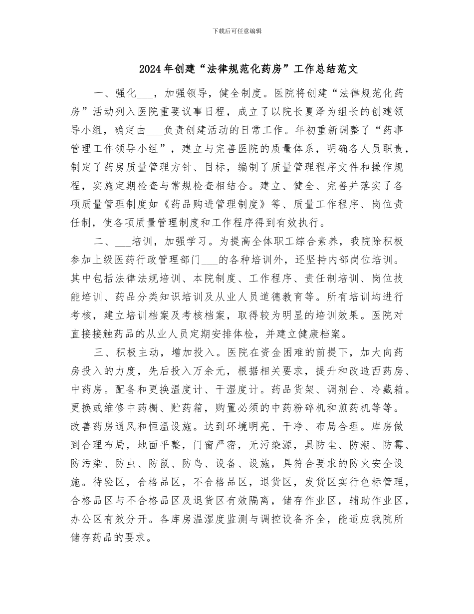 2024年创建“规范化药房”工作总结范文_第1页