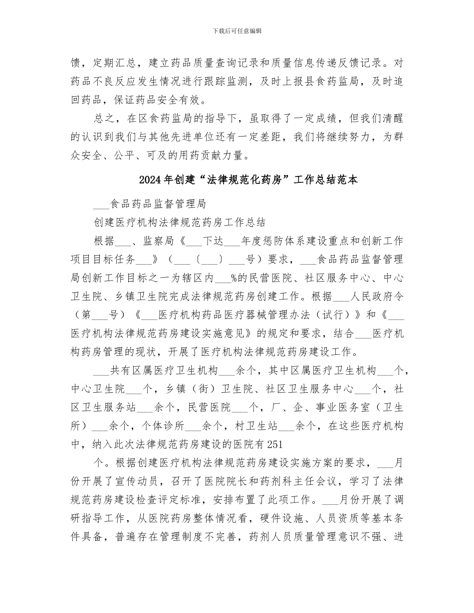 2024年创建“规范化药房”工作总结范文_第3页