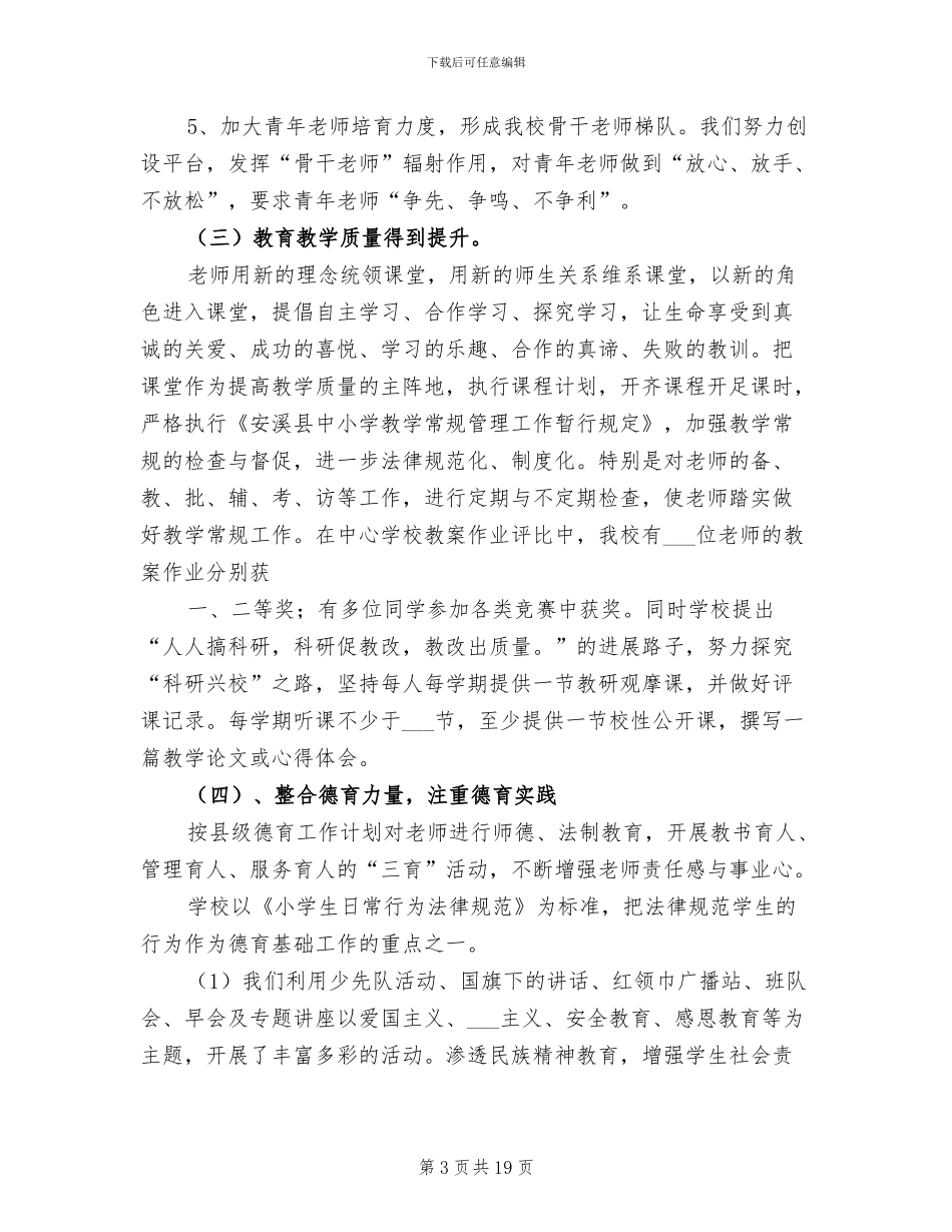 2024年创建义务教育标准化学校工作总结_第3页