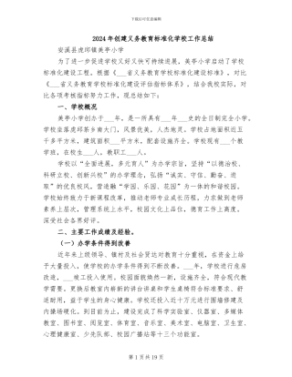 2024年创建义务教育标准化学校工作总结