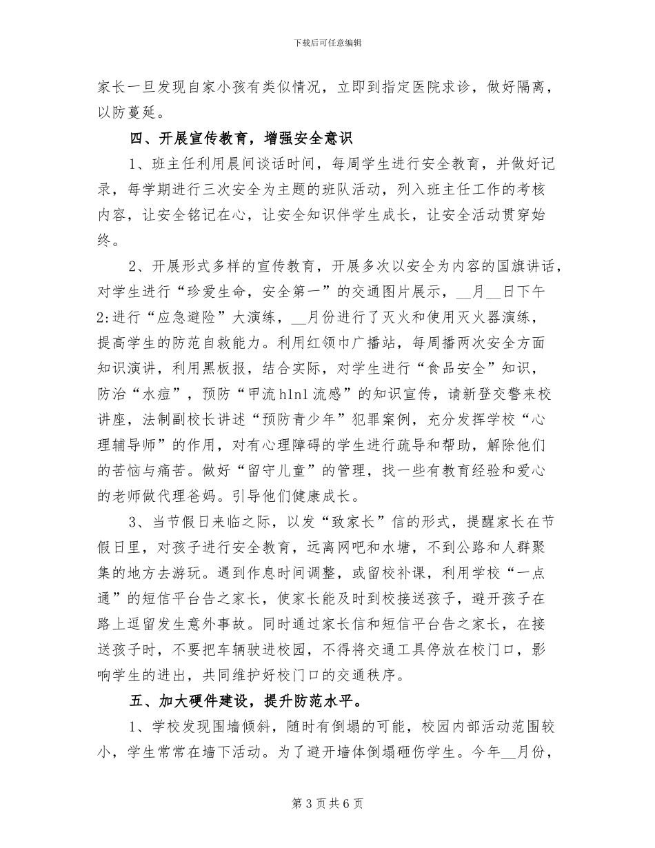 2024年创建“平安校园”工作总结_第3页