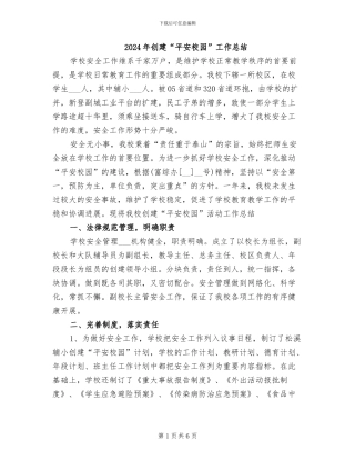 2024年创建“平安校园”工作总结
