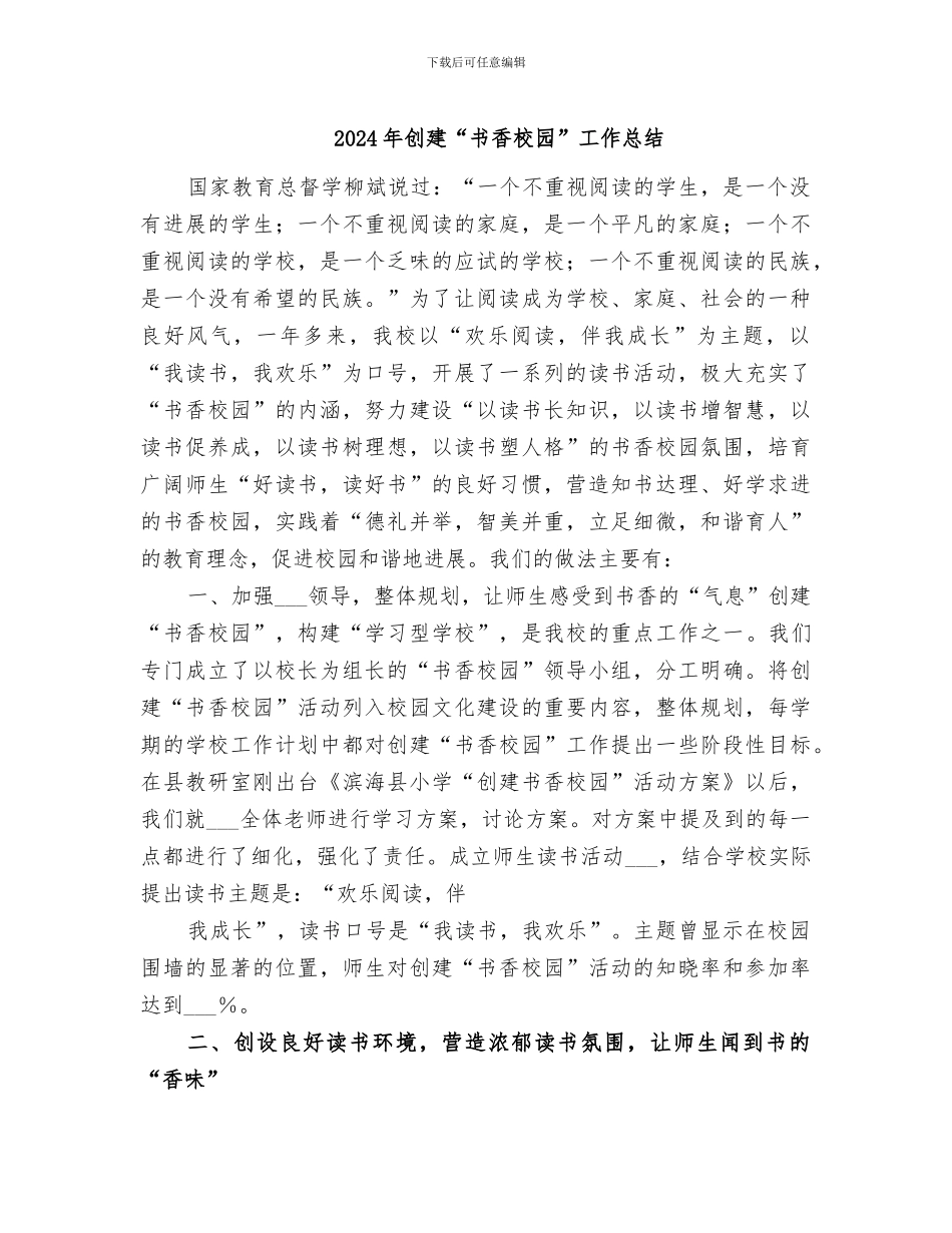 2024年创建“书香校园”工作总结_第1页