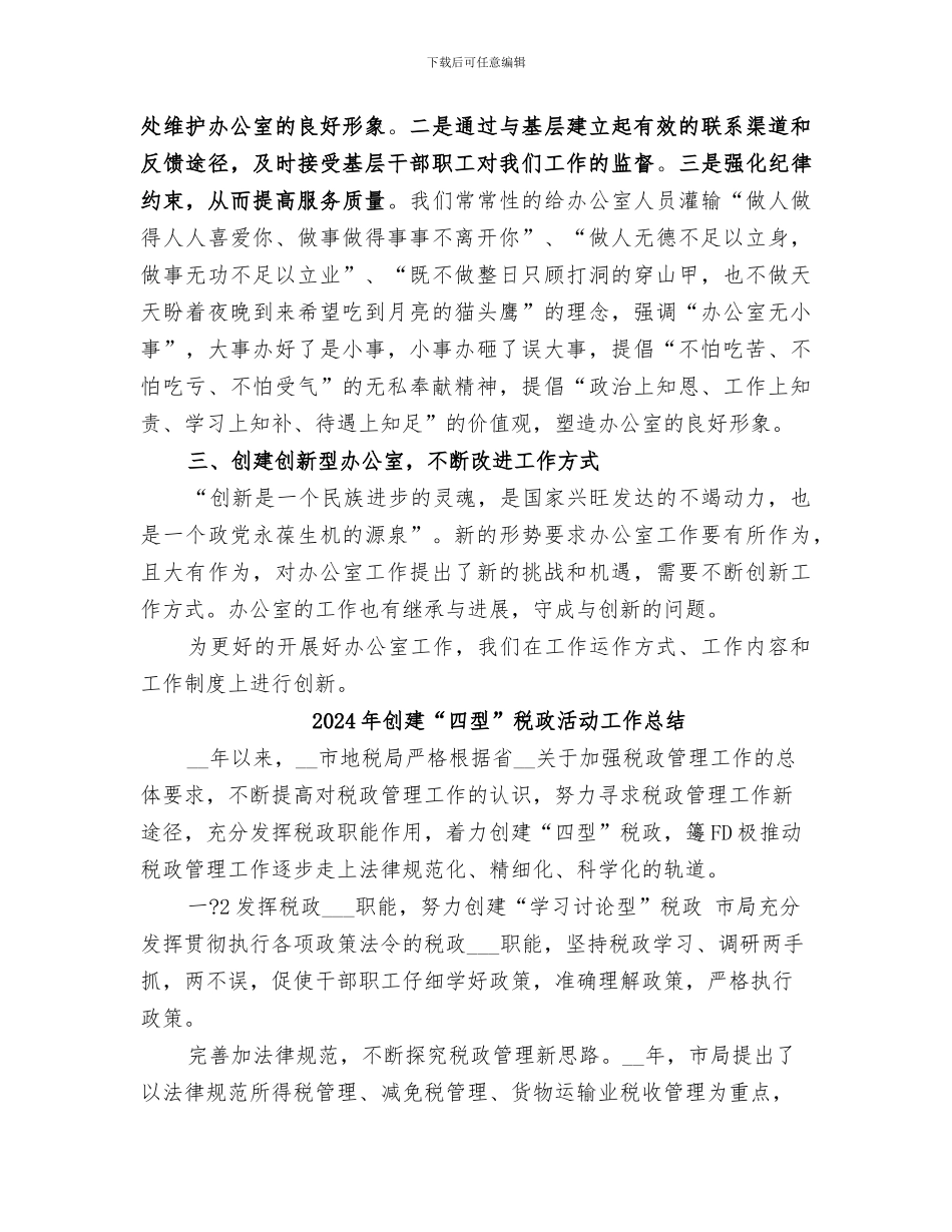 2024年创建“四型”办公室总结范本_第3页