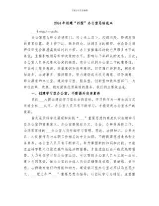 2024年创建“四型”办公室总结范本
