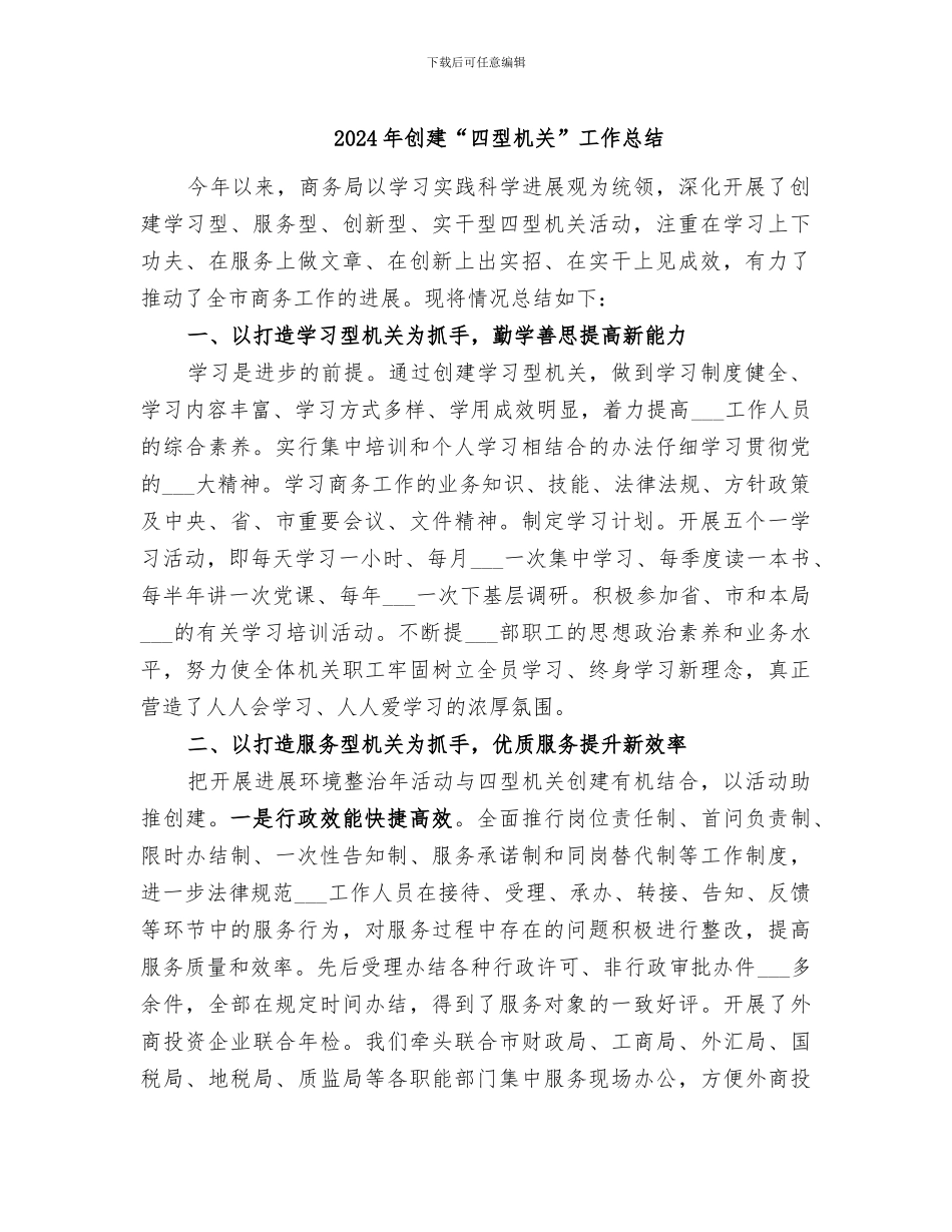 2024年创建“四型机关”工作总结_第1页