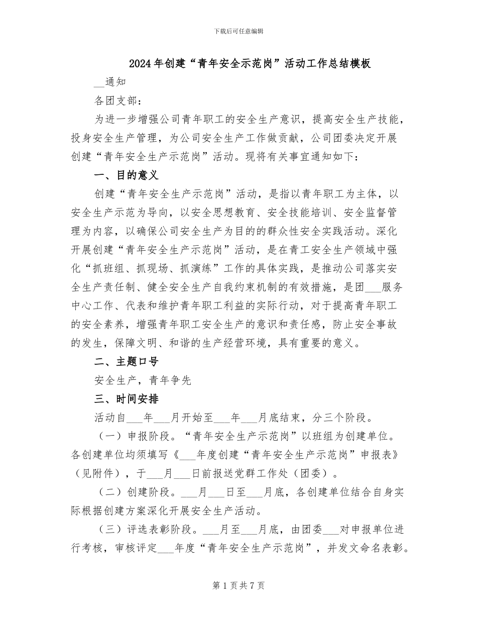 2024年创建“青年安全示范岗”活动工作总结模板_第1页