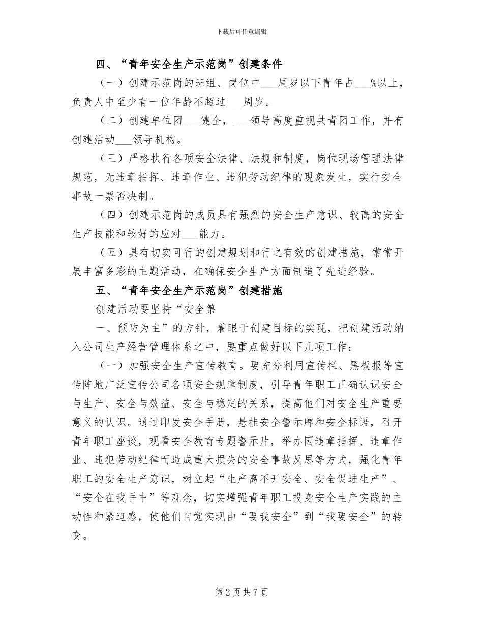 2024年创建“青年安全示范岗”活动工作总结模板_第2页