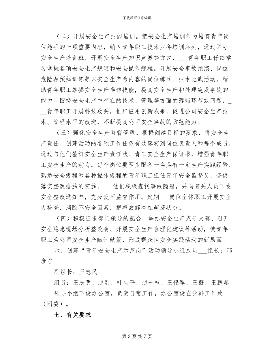 2024年创建“青年安全示范岗”活动工作总结模板_第3页