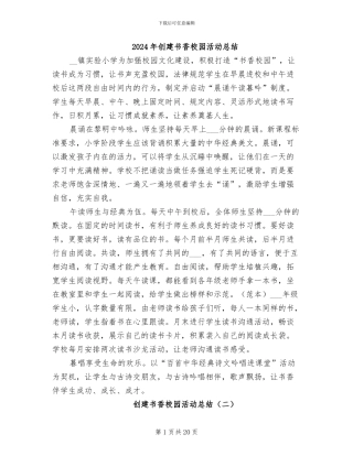2024年创建书香校园活动总结