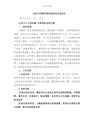 2024年创建书香校园活动总结范本