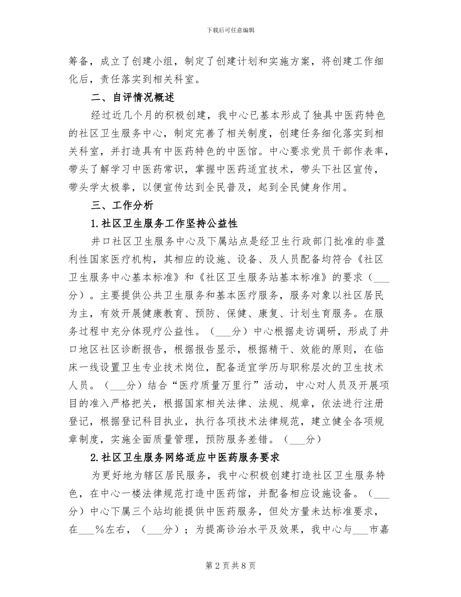 2024年创建中医药示范社区医院工作总结_第2页