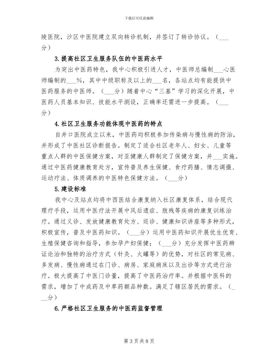 2024年创建中医药示范社区医院工作总结_第3页